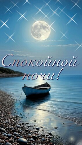 Открытка Спокойной ночи!