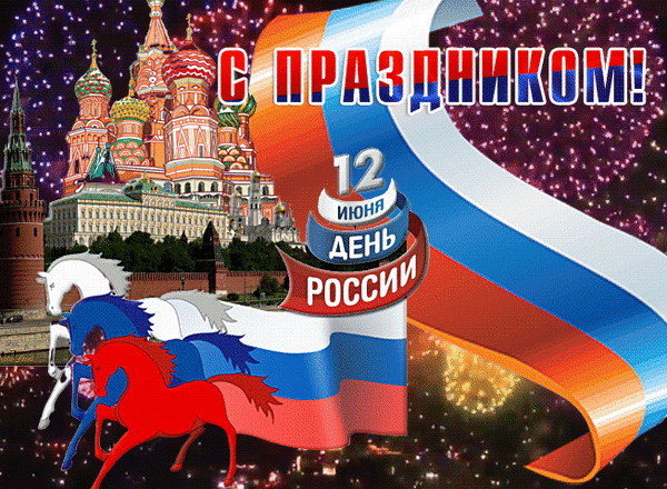 Анимированная открытка День России
