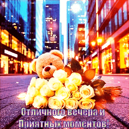 Анимированная открытка Добрый вечер!