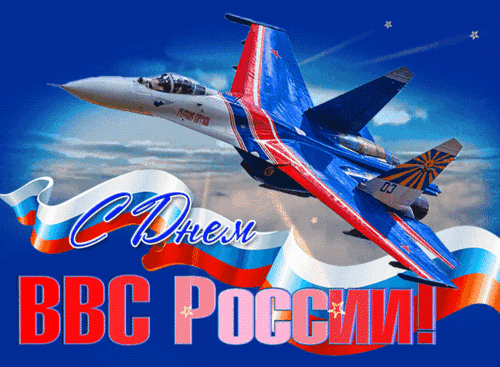 Анимированная открытка День ВВС России