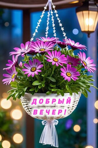 Открытка ДОБРЫЙ ВЕЧЕР!