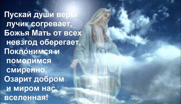 Открытка Пускай души веры лучик согревает, Божья Мать от всех невзгод оберегает, Поклонимся и помолимся смире