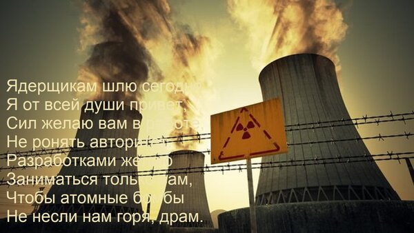 Открытка Ядерщикам шлю сегодня Я от всей души привет, Сил желаю вам в работе, Не ронять авторитет. Разработка