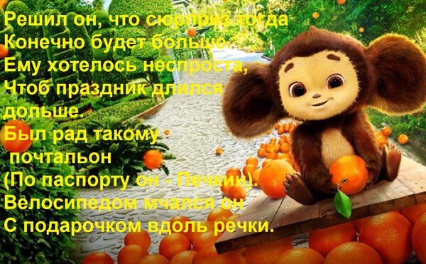 Открытка Решил он, что сюрприз тогда Конечно будет больше. Ему хотелось неспроста, Чтоб праздник длился дольш