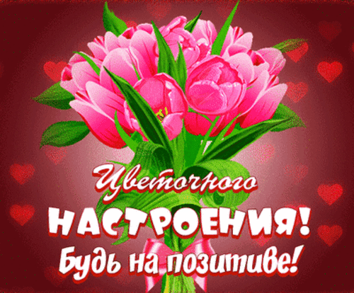 Анимированная открытка Цветочного настроения!