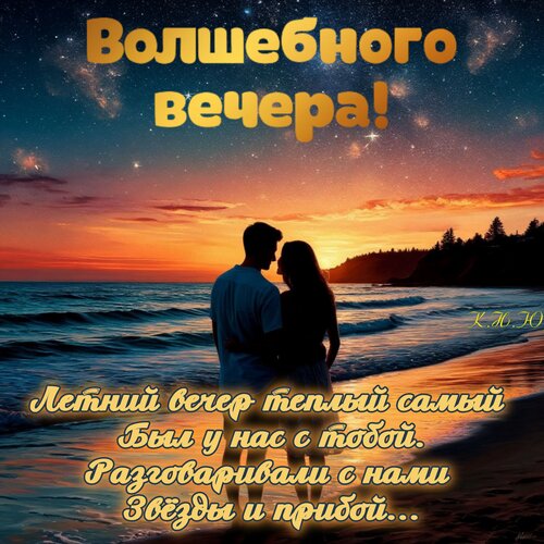 Открытка Летний вечер теплый самый был у нас с тобой.Разговаривали с нами звёзды и прибой...
