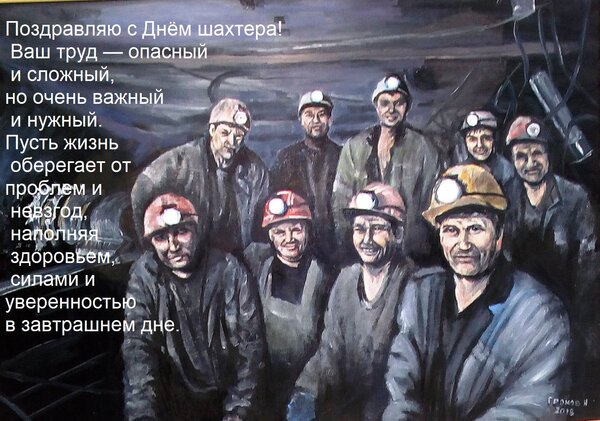 Открытка Поздравляю с Днём шахтера! Ваш труд — опасный и сложный, но очень важный и нужный. Пусть жизнь обере