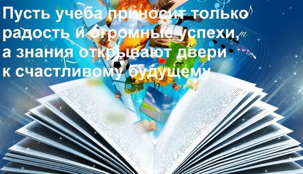Открытка Пусть учеба приносит только радость и огромные успехи, а знания открывают двери к счастливому будуще