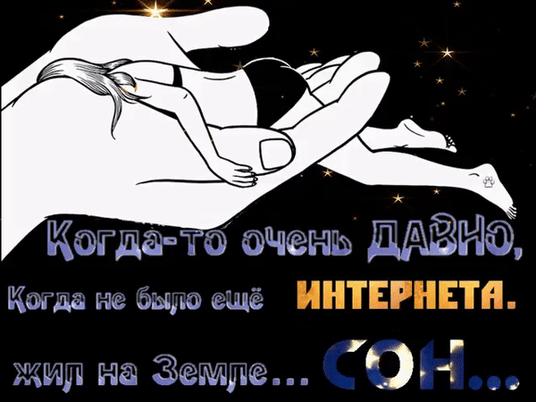 Анимированная открытка Когда-то очень давно, когда не было ещё интернета, жил на Земле... СОН...