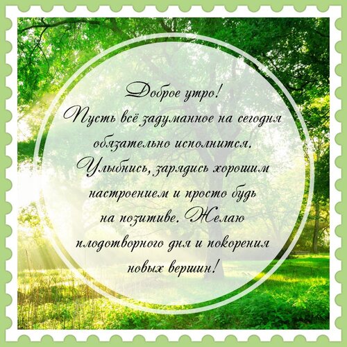 Открытка Доброе утро