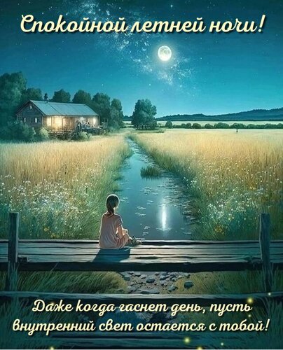 Открытка Даже когда гаснет день, пусть внутренний свет остается с тобой!
