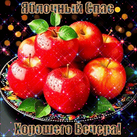 Анимированная открытка Красивого вечера!