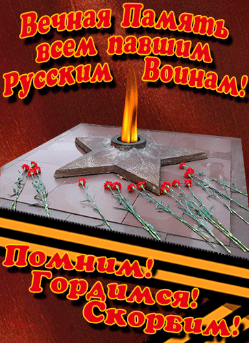 Анимированная открытка Вечная память всем павшим Русским Воинам! Помним! Гордимся! Скорбим!