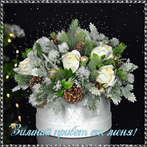 Анимированная открытка Зимний привет от меня!