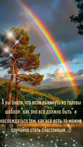 Открытка А вы знали, что если выкинуть из головы шаблон как оно всё должно быть и наслаждаться тем,как всё.