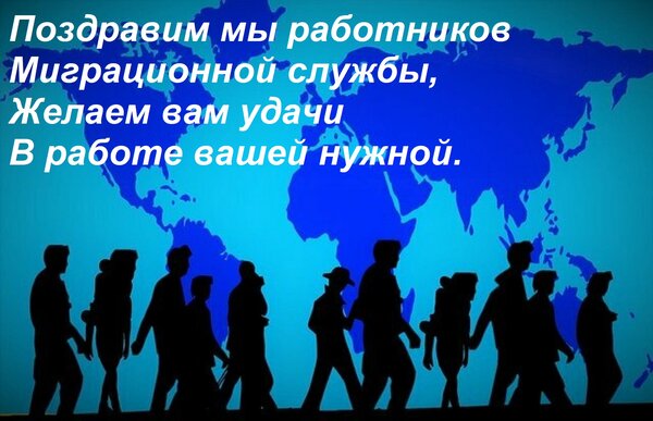Открытка Поздравим мы работников Миграционной службы, Желаем вам удачи В работе вашей нужной.