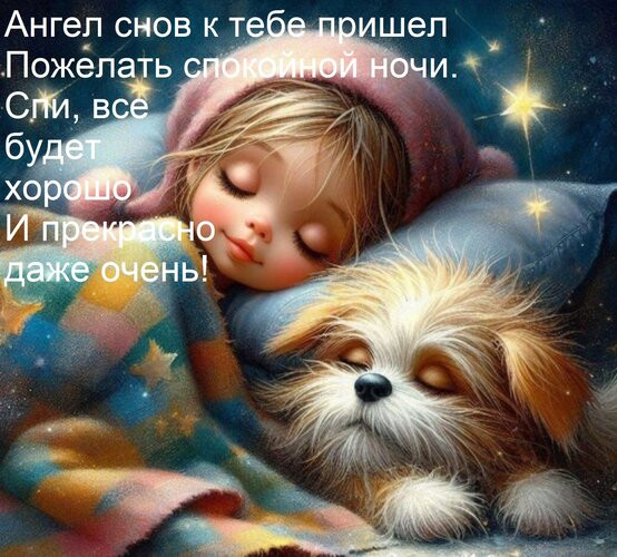 Открытка Ангел снов к тебе пришел Пожелать спокойной ночи. Спи, все будет хорошо И прекрасно даже очень!