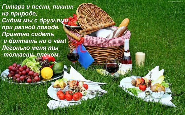 Открытка Гитара и песни, пикник на природе, Сидим мы с друзьями при разной погоде. Приятно сидеть и болтать н