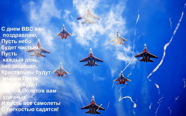 Открытка С днем ВВС вас поздравляю, Пусть небо будет чистым, Пусть каждый день, нас защищая, Кристальны будут