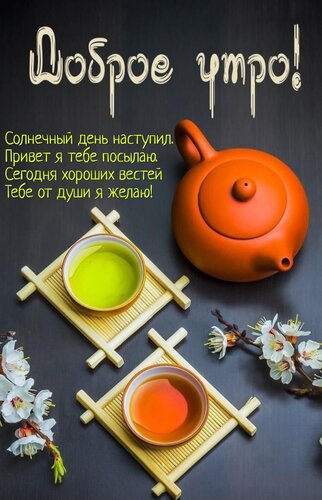 Открытка Солнечный день наступил. Привет я тебе посылаю. Сегодня хороших вестей Тебе от души я желаю!