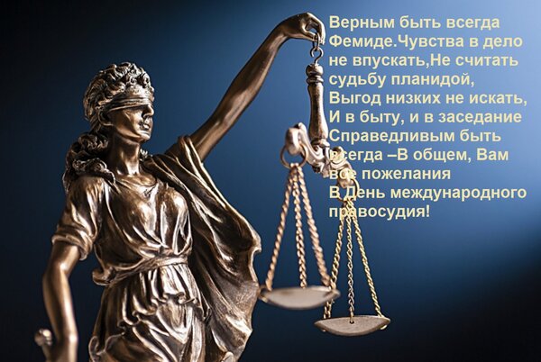 Открытка Верным быть всегда Фемиде Чувства в дело не впускать, Не считать судьбу планидой, Выгод низких не ис
