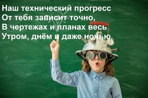 Открытка Наш технический прогресс От тебя зависит точно, В чертежах и планах весь Утром, днём и даже ночью.