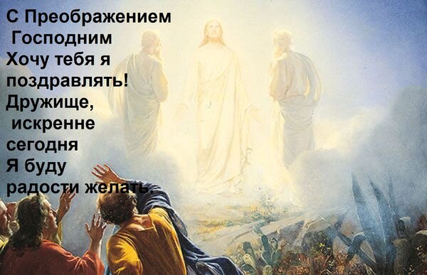 Открытка С Преображением Господним Хочу тебя я поздравлять! Дружище, искренне сегодня Я буду радости желать.