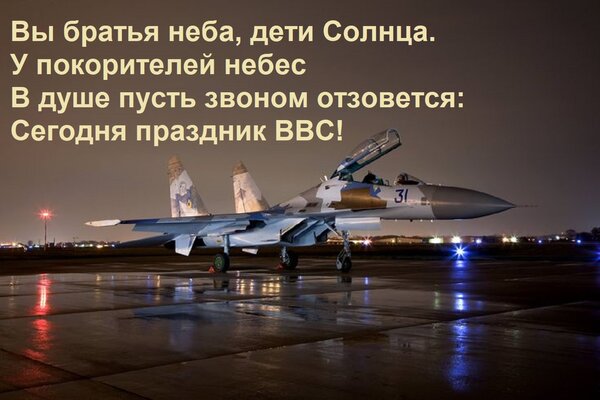 Открытка Вы братья неба, дети Солнца. У покорителей небес В душе пусть звоном отзовется: Сегодня праздник ВВС