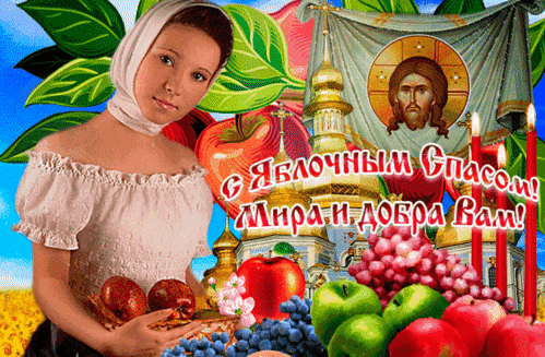Анимированная открытка С яблочным Спасом!