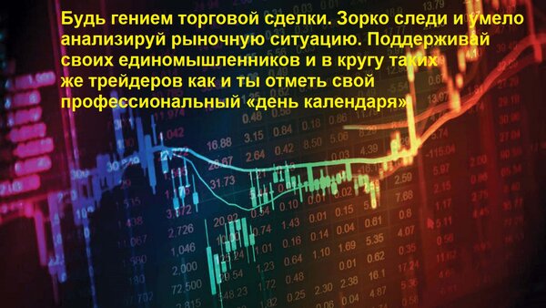 Открытка Будь гением торговой сделки. Зорко следи и умело анализируй рыночную ситуацию. Поддерживай своих еди