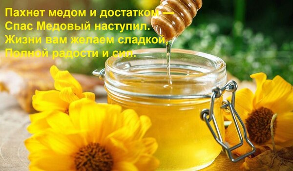 Открытка Пахнет медом и достатком — Спас Медовый наступил. Жизни вам желаем сладкой, Полной радости и сил.