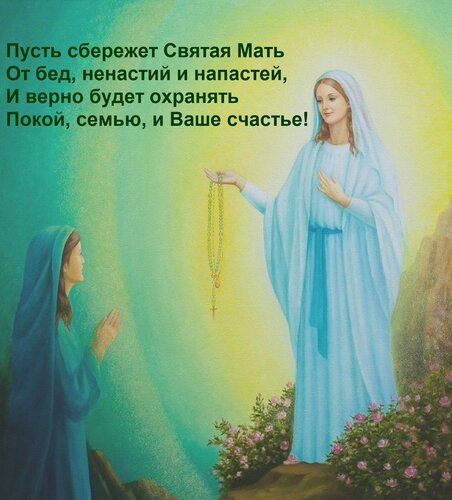 Открытка Пусть сбережет Святая Мать От бед, ненастий и напастей, И верно будет охранять Покой, семью, и Ваше