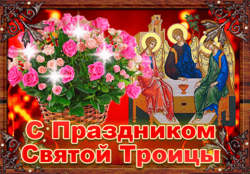 Анимированная открытка День Святой Троицы!