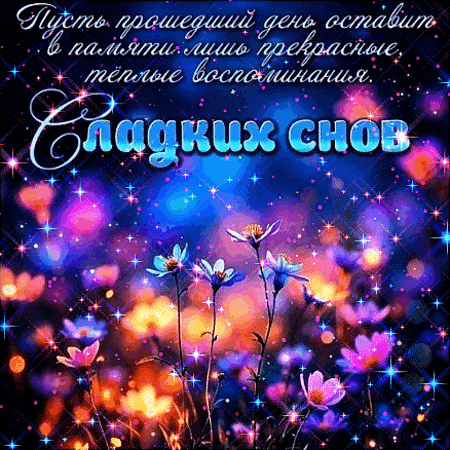 Анимированная открытка Доброй ночи!