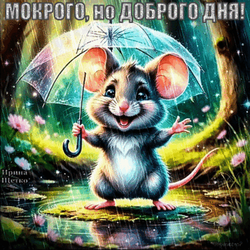 Анимированная открытка Мокрого, но доброго дня!
