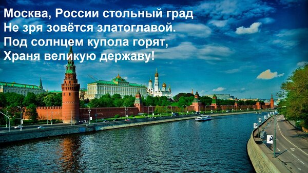 Открытка Москва, России стольный град Не зря зовётся златоглавой. Под солнцем купола горят, Храня великую дер