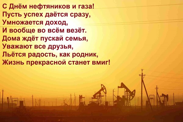 Открытка С Днём нефтяников и газа! Пусть успех даётся сразу, Умножается доход, И вообще во всём везёт. Дома ж