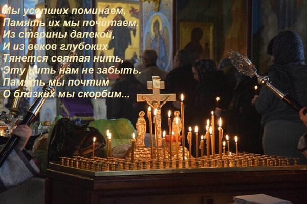 Открытка Мы усопших поминаем, Память их мы почитаем. Из старины далекой, И из веков глубоких Тянется святая н