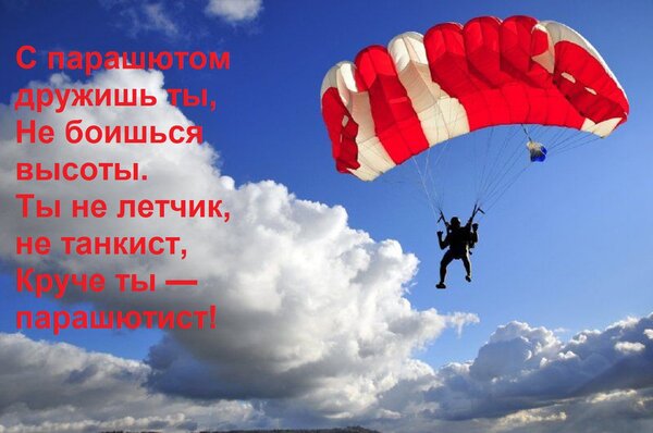 Открытка С парашютом дружишь ты, Не боишься высоты. Ты не летчик, не танкист, Круче ты — парашютист!