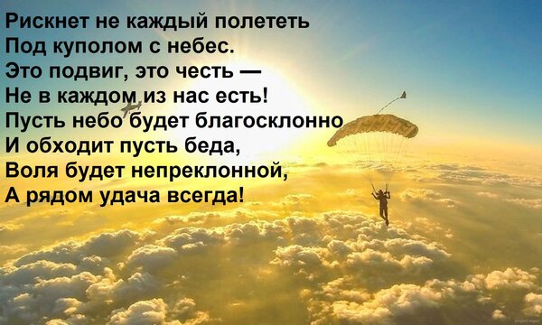 Открытка Рискнет не каждый полететь Под куполом с небес. Это подвиг, это честь — Не в каждом из нас есть! Пус