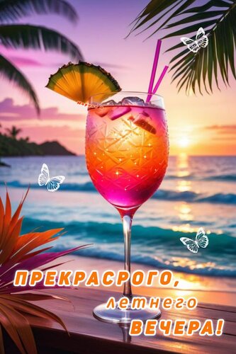 Открытка ПРЕКРАСНОГО, ЛЕТНЕГО ВЕЧЕРА!