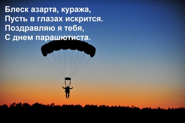 Открытка Блеск азарта, куража, Пусть в глазах искрится. Поздравляю я тебя, С днем парашютиста.