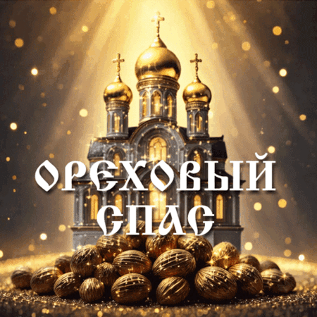 Анимированная открытка С ореховым спасом!