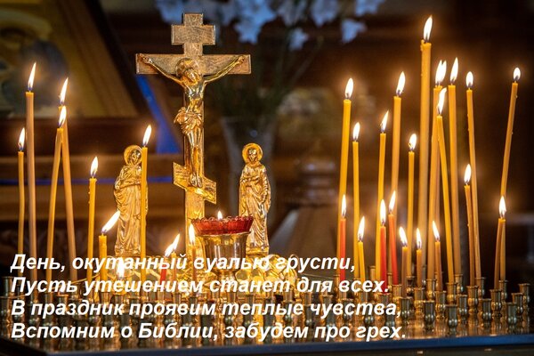 Открытка День, окутанный вуалью грусти, Пусть утешением станет для всех. В праздник проявим теплые чувства, В