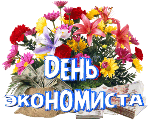 Анимированная открытка День экономиста
