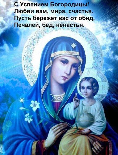 Открытка С Успением Богородицы! Любви вам, мира, счастья. Пусть бережет вас от обид, Печалей, бед, ненастья.