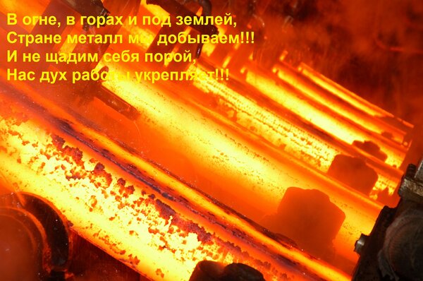 Открытка В огне, в горах и под землей, Стране металл мы добываем!!! И не щадим себя порой, Нас дух работы укр