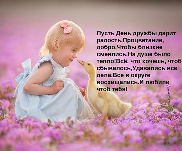Открытка Пусть День дружбы дарит радость, Процветание, добро, Чтобы близкие смеялись, На душе было тепло! Всё
