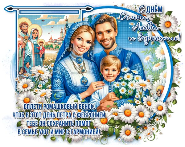 Открытка день семьи, любви и верности
