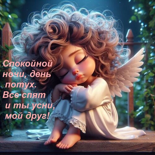 Открытка Спокойной ночи, день потух. Все спят и ты усни, мой друг!